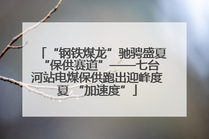 “钢铁煤龙”驰骋盛夏 “保供赛道”——七台河站电煤保供跑出迎峰度夏 “加速度”