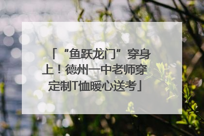 “鱼跃龙门”穿身上！德州一中老师穿定制T恤暖心送考