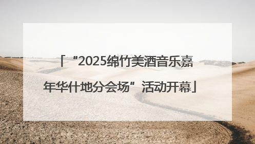 “2025绵竹美酒音乐嘉年华什地分会场”活动开幕