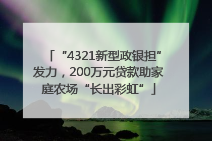 “4321新型政银担”发力，200万元贷款助家庭农场“长出彩虹”