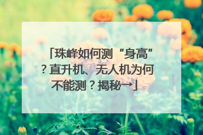 珠峰如何测“身高”？直升机、无人机为何不能测？揭秘→