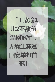 王欣瑜1比2不敌前温网冠军，无缘生涯巡回赛单打首冠