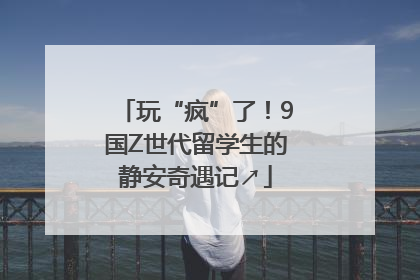 玩“疯”了！9国Z世代留学生的静安奇遇记↗