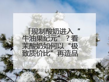现制酸奶进入“牛油果纪元”？看茉酸奶如何以“极致质价比”再造品类天花板