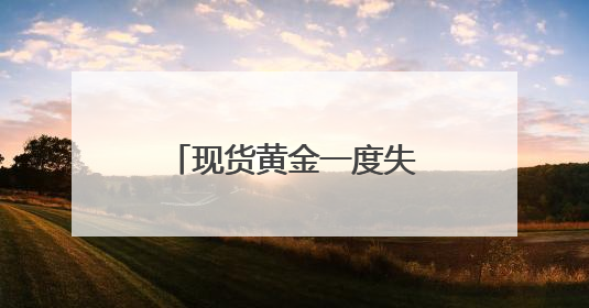 现货黄金一度失守3350美元