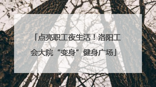 点亮职工夜生活！洛阳工会大院“变身”健身广场