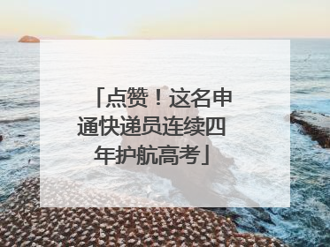 点赞！这名申通快递员连续四年护航高考