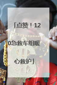 点赞！120急救车组暖心救护