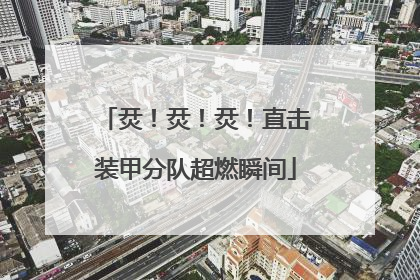 烎！烎！烎！直击装甲分队超燃瞬间