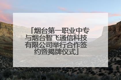 烟台第一职业中专与烟台智飞通信科技有限公司举行合作签约暨揭牌仪式