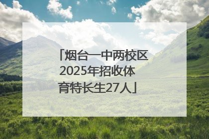 烟台一中两校区2025年招收体育特长生27人