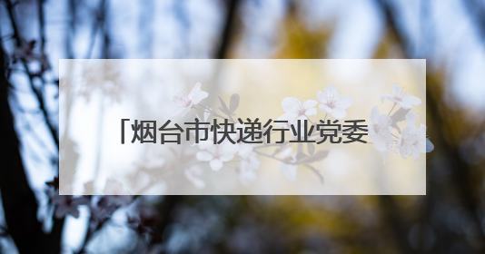 烟台市快递行业党委联合多家企业开展福利院儿童关爱行动