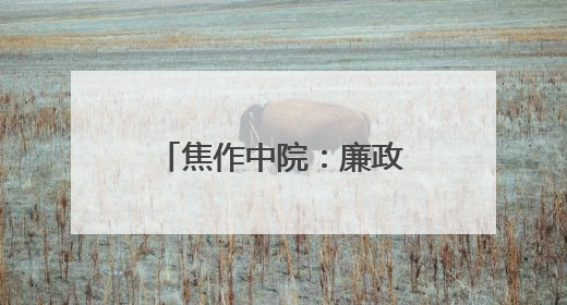 焦作中院：廉政教育润初心 筑牢防线促担当