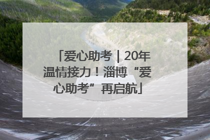 爱心助考｜20年温情接力！淄博“爱心助考”再启航