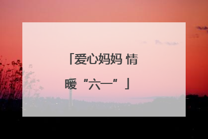 爱心妈妈 情暖“六一”