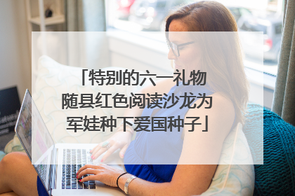 特别的六一礼物 随县红色阅读沙龙为军娃种下爱国种子