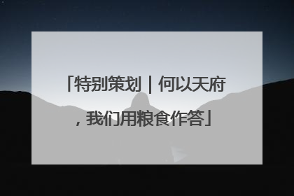 特别策划｜何以天府，我们用粮食作答
