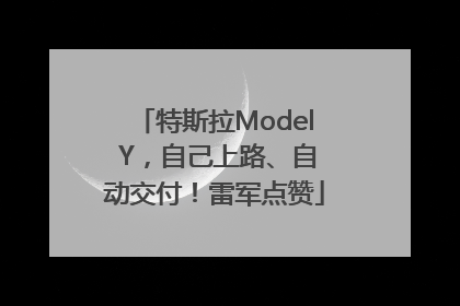 特斯拉Model Y，自己上路、自动交付！雷军点赞