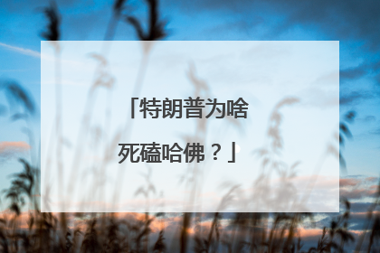 特朗普为啥死磕哈佛？