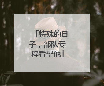 特殊的日子，部队专程看望他