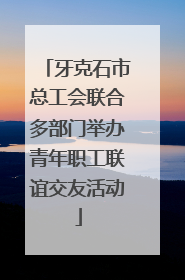 牙克石市总工会联合多部门举办青年职工联谊交友活动