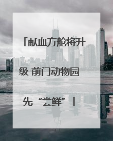 献血方舱将升级 前门动物园先“尝鲜”