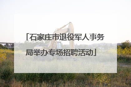 石家庄市退役军人事务局举办专场招聘活动
