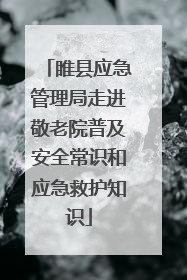 睢县应急管理局走进敬老院普及安全常识和应急救护知识