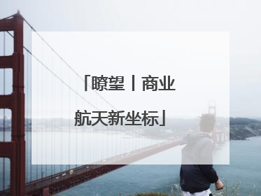 瞭望丨商业航天新坐标
