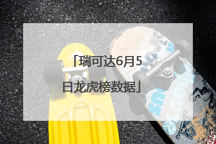 瑞可达6月5日龙虎榜数据