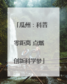 瓜州：科普零距离 点燃创新科学梦