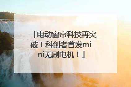 电动窗帘科技再突破！科创者首发mini无刷电机！