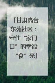 甘肃高台东苑社区：守住“家门口”的幸福“食”光