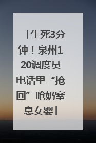 生死3分钟！泉州120调度员电话里“抢回”呛奶窒息女婴