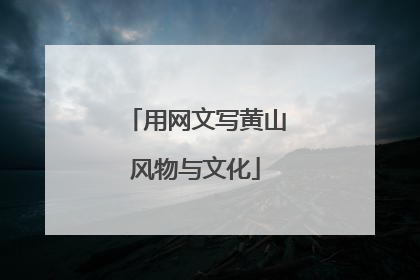 用网文写黄山风物与文化