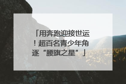 用奔跑迎接世运！超百名青少年角逐“腰旗之星”