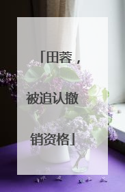 田蓉，被追认撤销资格
