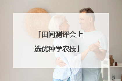 田间测评会上选优种学农技