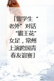 留学生“老外”对话“霸王花”女足，常州上演跨国青春友谊赛