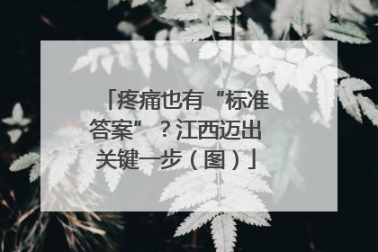 疼痛也有“标准答案”？江西迈出关键一步（图）