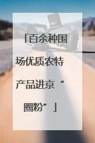 百余种围场优质农特产品进京“圈粉”