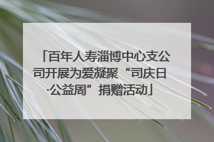 百年人寿淄博中心支公司开展为爱凝聚“司庆日·公益周”捐赠活动