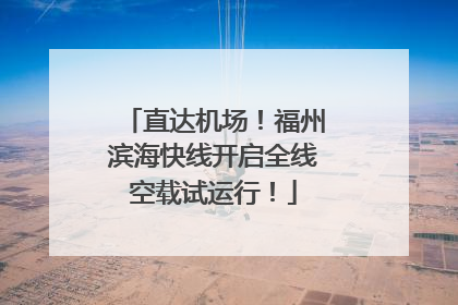 直达机场！福州滨海快线开启全线空载试运行！