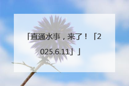 直通水事，来了！「2025.6.11」