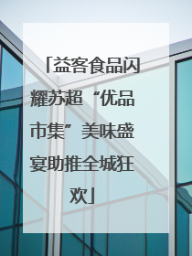 益客食品闪耀苏超“优品市集”美味盛宴助推全城狂欢