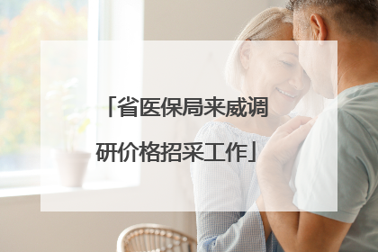 省医保局来威调研价格招采工作