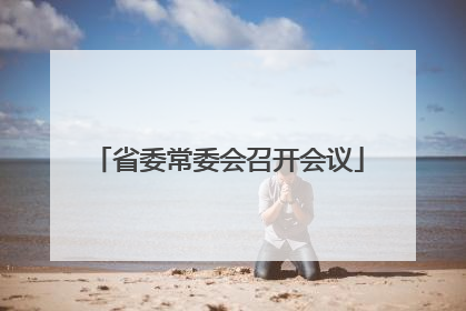 省委常委会召开会议