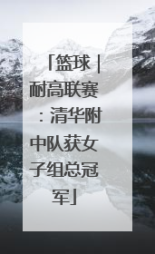 篮球｜耐高联赛：清华附中队获女子组总冠军
