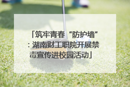 筑牢青春“防护墙”：湖南财工职院开展禁毒宣传进校园活动