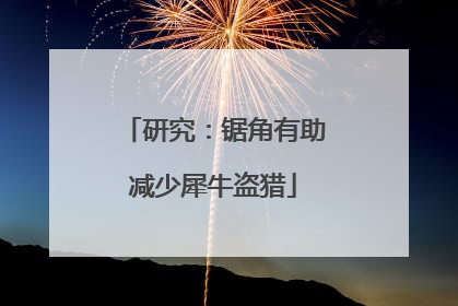 研究：锯角有助减少犀牛盗猎